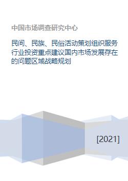 民間、民族與民俗活動策劃服務行業 投資重點、國內市場問題與區域戰略規劃